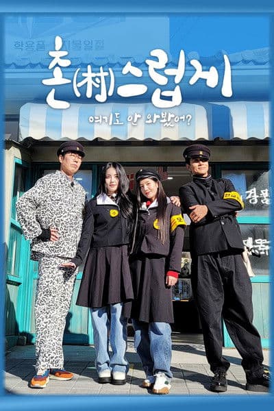 촌스럽게 여기도 안 와봤어?