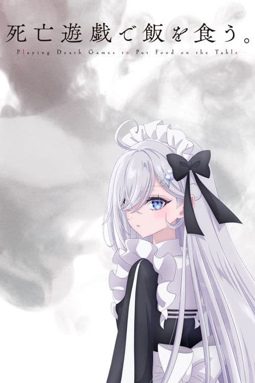死亡遊戯で飯を食う。