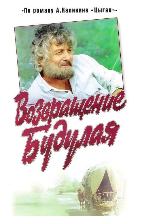 Возвращение Будулая