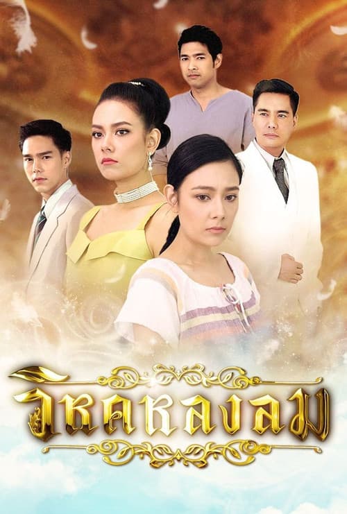 วิหคหลงลม