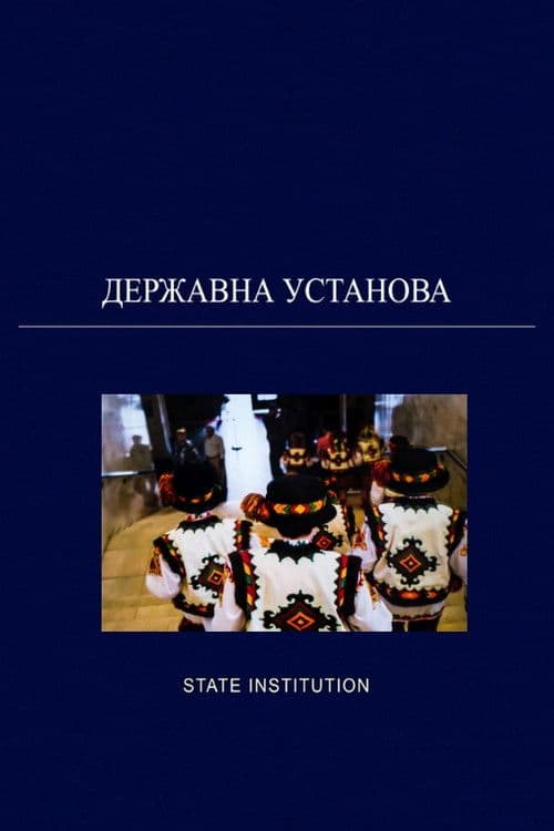 Державна установа