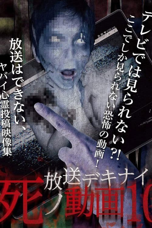 放送デキナイ死ノ動画10