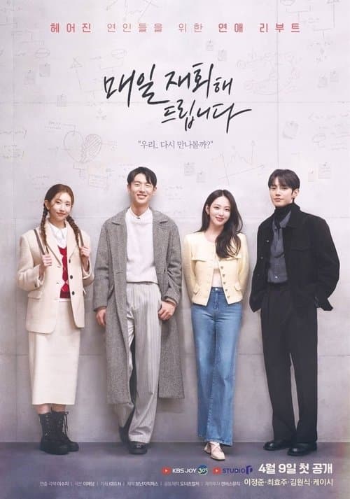 매일 재회해 드립니다