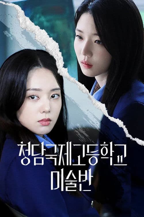 청담국제고등학교 - 미술반