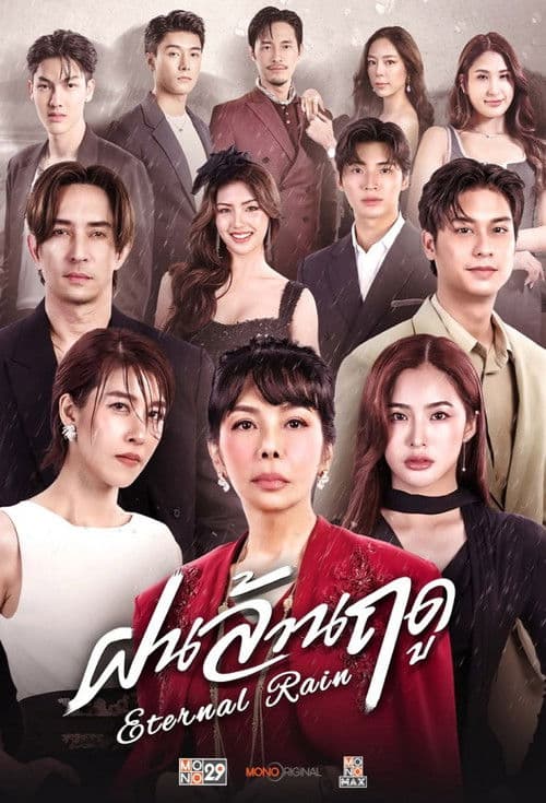 ฝนล้านฤดู