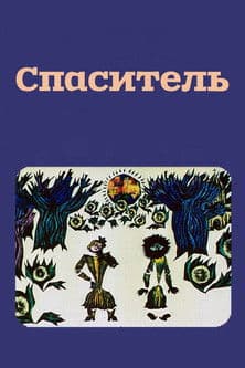 მხსნელი