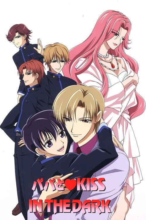 パパとKISS IN THE DARK