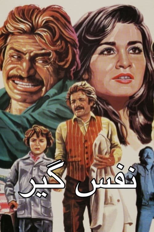 نفس‌ گیر