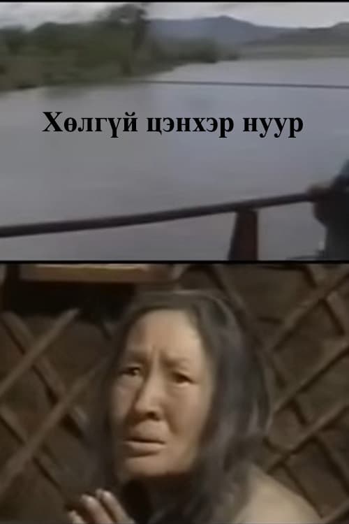 Хөлгүй цэнхэр нуур