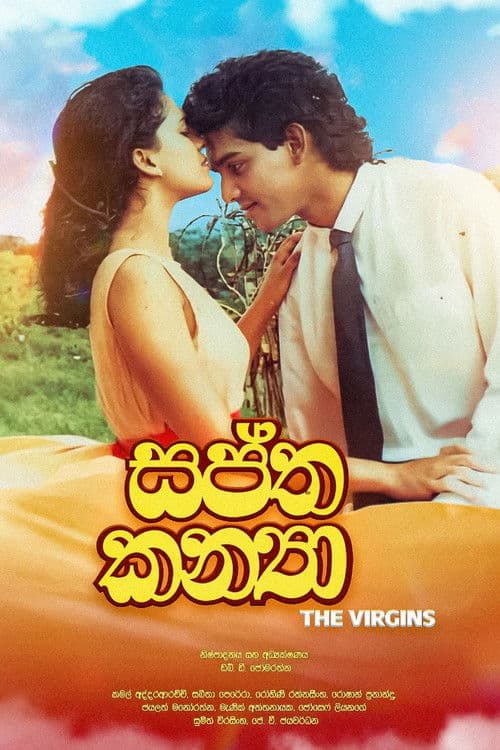 සප්ත කන්‍යා