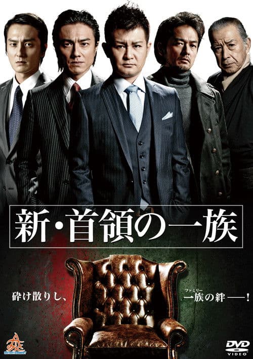 新・首領（ドン）の一族