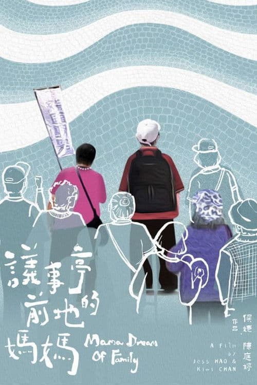 議事亭前地的媽媽