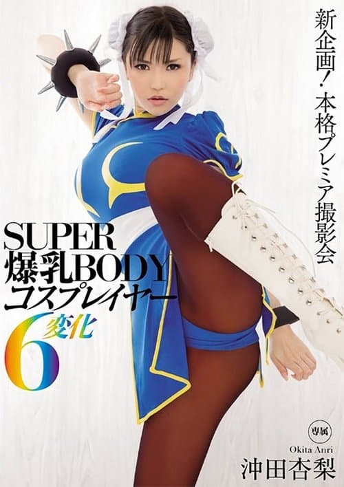 SUPER超乳BODYコスプレイヤー6変化