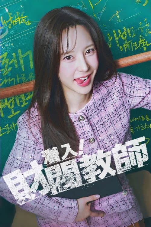 나의 재벌선생님