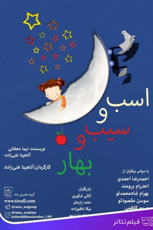 اسب و سیب و بهار