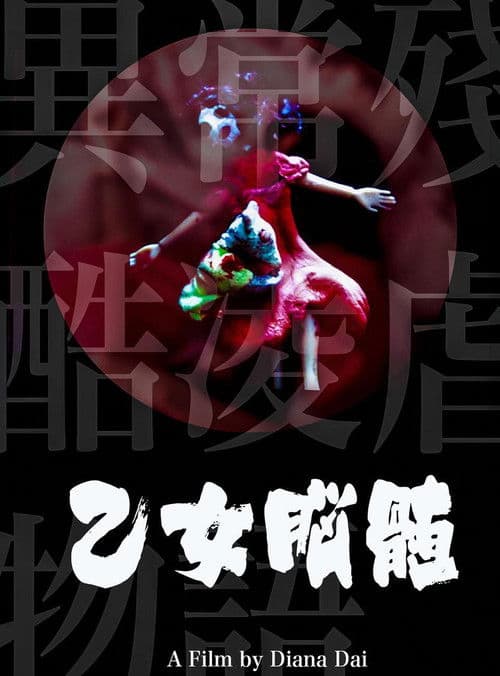 異常殘酷凌虐物語之乙女腦髓