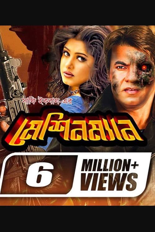 মেশিনম্যান