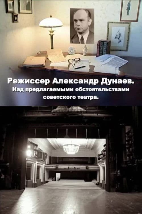 Режиссер Александр Дунаев. Над предлагаемыми обстоятельствами советского театра