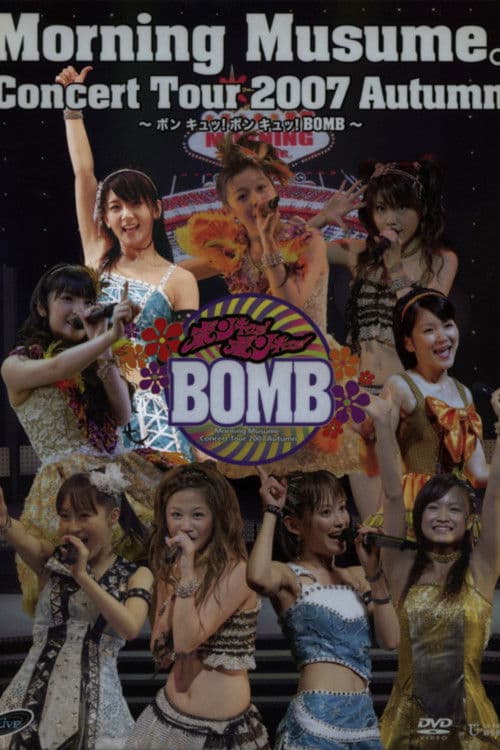 モーニング娘。 コンサートツアー 2007秋 Solo ジュンジュン ～ ボン キュッ！ボン キュッ！BOMB～