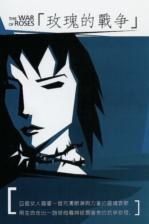 玫瑰的戰爭