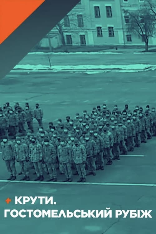 Крути. Гостомельський рубіж