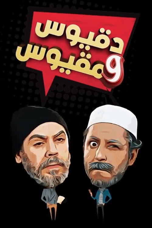 دقيوس ومقيوس