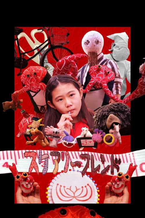 スケアリーフレンド