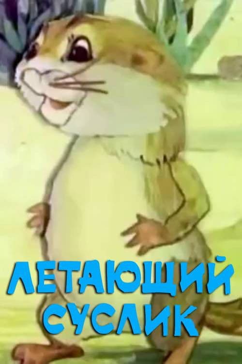Летающий суслик