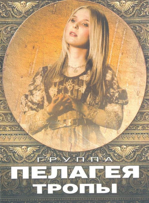 Пелагея: Тропы (DVD)