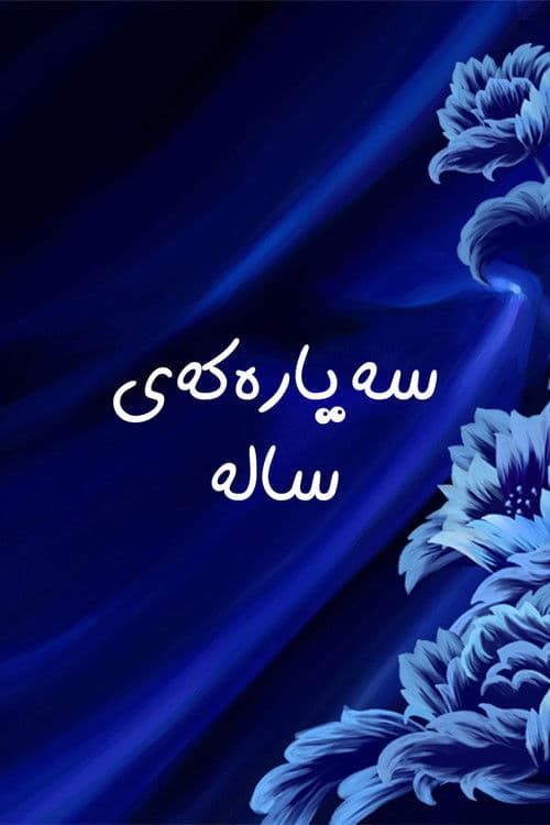 سەیارەکەی سالە