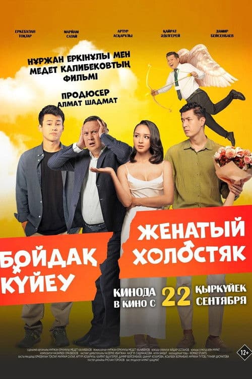 Бойдақ күйеу