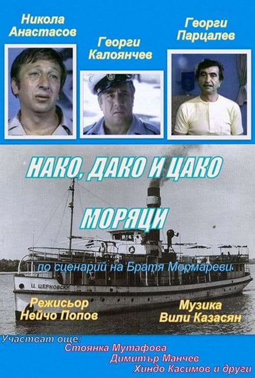 Нако, Дако и Цако - моряци
