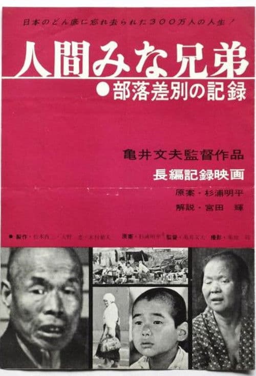 人間みな兄弟 部落差別の記録