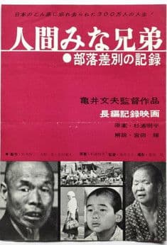 人間みな兄弟 部落差別の記録