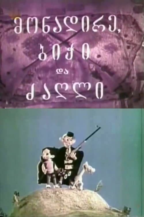 მონადირე, ბიჭი და ძაღლი