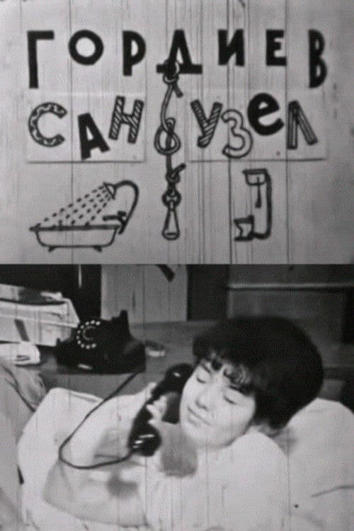 Гордиев сан-узел