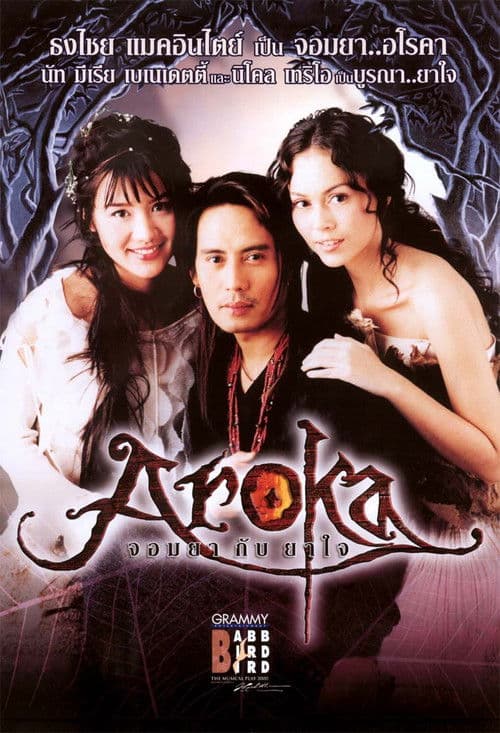 คอนเสิร์ตแบบเบิร์ดเบิร์ดโชว์ ครั้งที่ 7 ตอน อโรคา จอมยากับยาใจ (นิโคล เทริโอ)