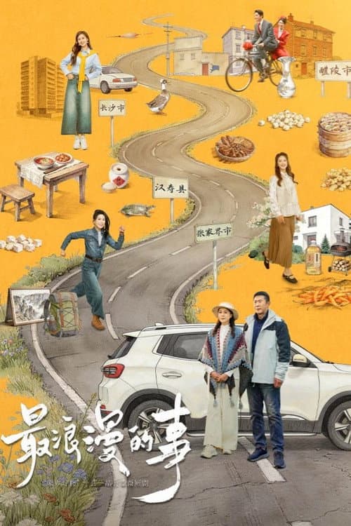 最浪漫的事