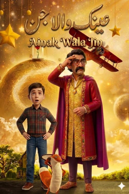 عینک والا جن