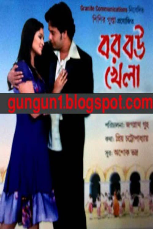 বর বউ খেলা