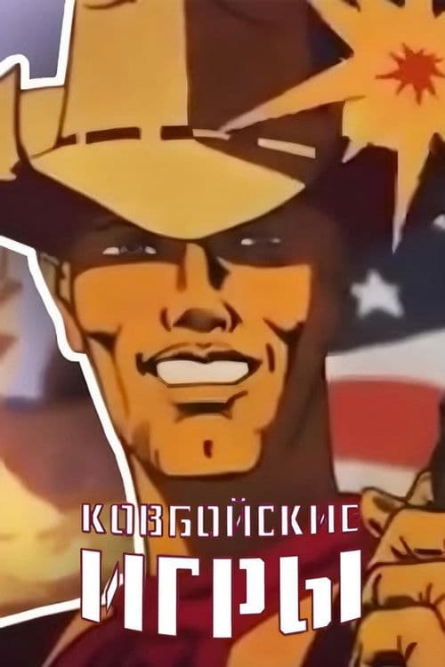 Ковбойские игры