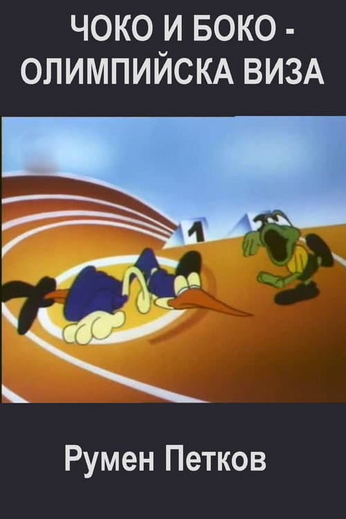 Чоко и Боко - Олимпийска виза