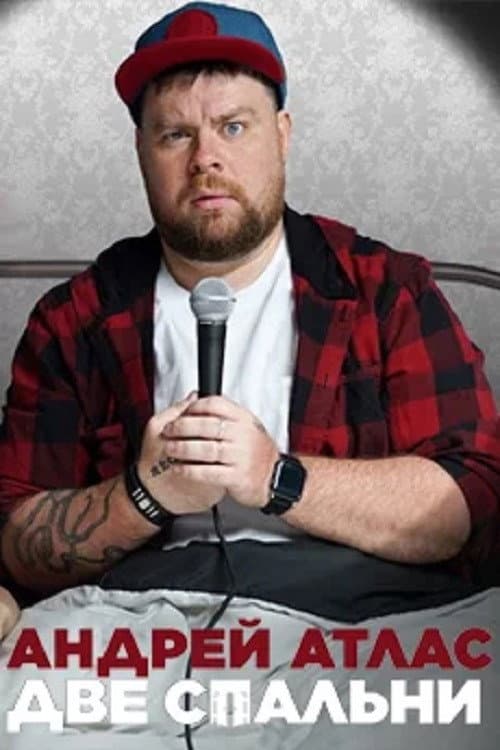 Андрей Атлас: Две спальни