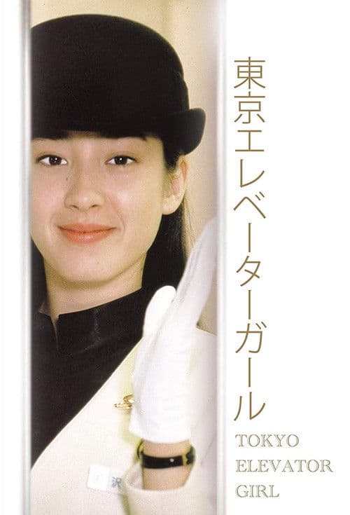 東京エレベーターガール