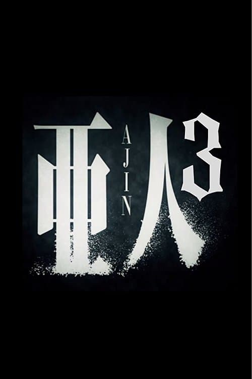 亜人 第３部「衝戟」