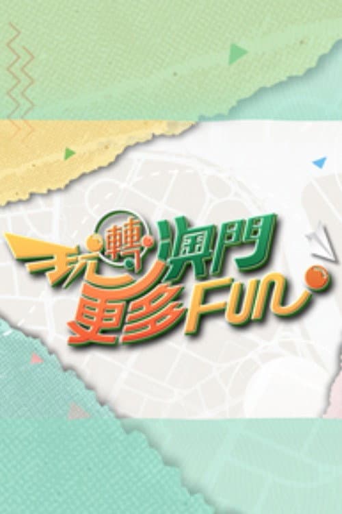 玩轉澳門更多Fun