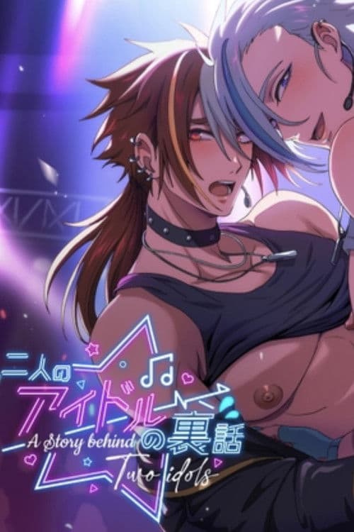 二人のアイドルの裏話