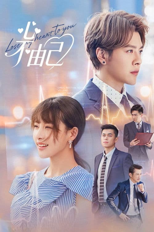 心不由己