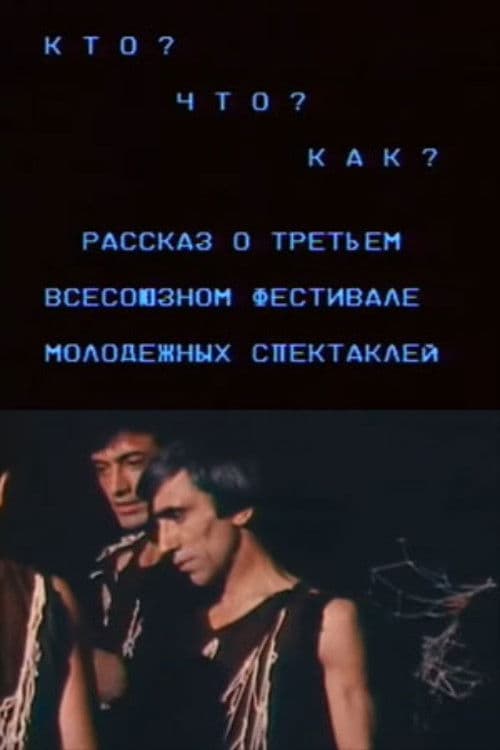 Кто? Что? Как? Рассказ о третьем всесоюзном фестивале молодежных спектаклей