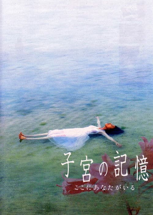 子宮の記憶 ここにあなたがいる